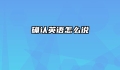确认英语怎么说