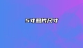 5寸照片尺寸