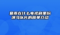 夏雨在什么电视剧里扮演马队长的简单介绍