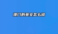 澳门的英文怎么说