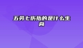 五劳七伤指的是什么生肖