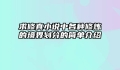 求修真小说中各种修炼的境界划分的简单介绍