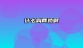 什么叫两桥啊