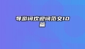 导游词欢迎词范文10篇