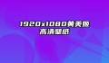 1920x1080黄美姬高清壁纸