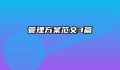 管理方案范文3篇