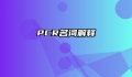 PCR名词解释