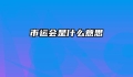市运会是什么意思