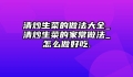 清炒生菜的做法大全_清炒生菜的家常做法_怎么做好吃.