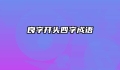 良字开头四字成语