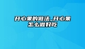 开心果的做法_开心果怎么做好吃