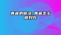 青酱的做法_青酱怎么做好吃