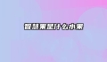 智慧果是什么水果