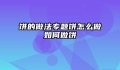 饼的做法专题饼怎么做如何做饼