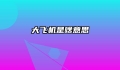 大飞机是啥意思