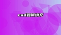 cad如何填充