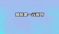 醋酸是一元酸吗