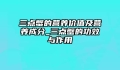 三点蟹的营养价值及营养成分_三点蟹的功效与作用