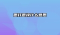 愿打愿挨什么意思