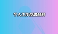 个人工作反思材料