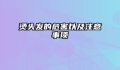 烫头发的危害以及注意事项