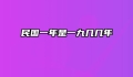 民国一年是一九几几年