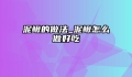 泥鳅的做法_泥鳅怎么做好吃