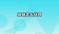 蜘蛛怎么结网