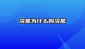 浣熊为什么叫浣熊
