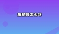 枇杷膏怎么吃