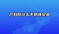 产妇吃什么下奶快又多