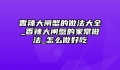 香辣大闸蟹的做法大全_香辣大闸蟹的家常做法_怎么做好吃