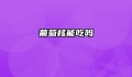 葡萄核能吃吗