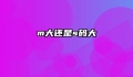 m大还是s码大