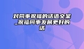 对同事祝福的话语文案_祝福同事发展更好的话