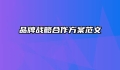 品牌战略合作方案范文