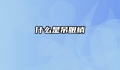 什么是吊眼梢