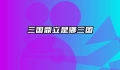 三国鼎立是哪三国