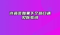 许茹芸如果下个路口遇见你歌词