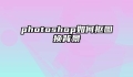 photoshop如何抠图换背景