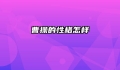 曹操的性格怎样
