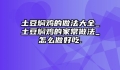 土豆焖鸡的做法大全_土豆焖鸡的家常做法_怎么做好吃.
