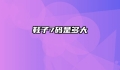 鞋子7码是多大
