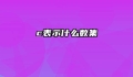 c表示什么数集