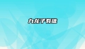 九龙子有谁