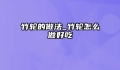 竹轮的做法_竹轮怎么做好吃
