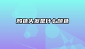 鸦色头发是什么颜色