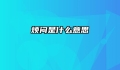 烦闷是什么意思