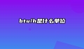 btu/h是什么单位