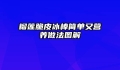 榴莲脆皮冰棒简单又营养做法图解